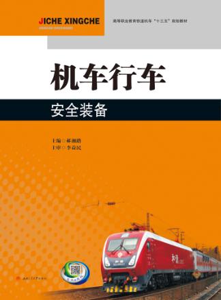 机车行车安全装备 封面