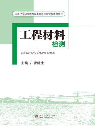 工程材料检测 封面