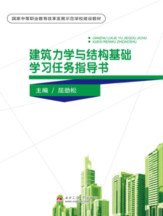 建筑力学与结构基础学习任务指导书 封面