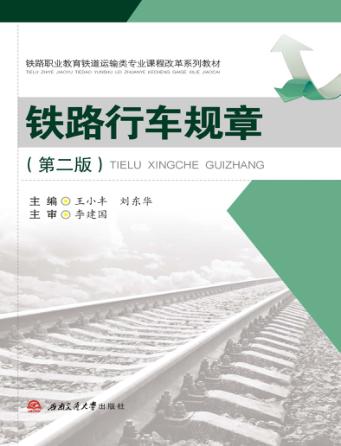 铁路行车规章 封面