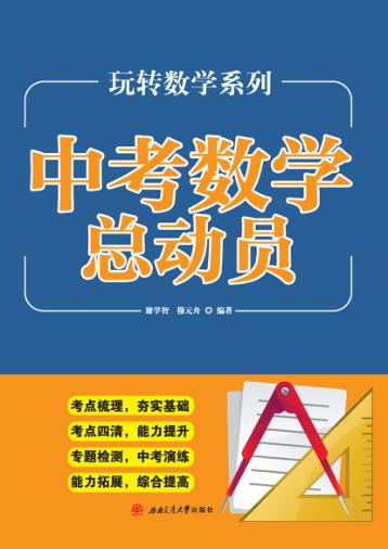 中考数学总动员 封面
