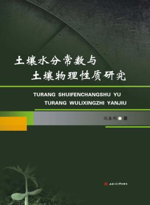 土壤水分常数与土壤物理性质研究 封面