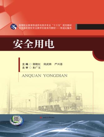 安全用电 封面