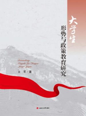 大学生形势与政策教育研究 封面