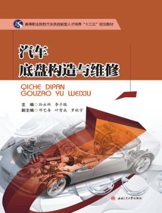 汽车底盘构造与维修 封面