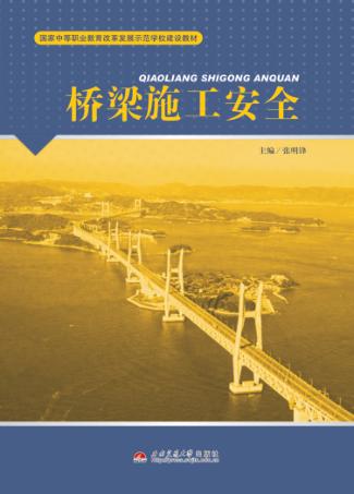 桥梁施工安全 封面