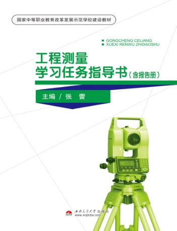 工程测量学习任务指导书 封面