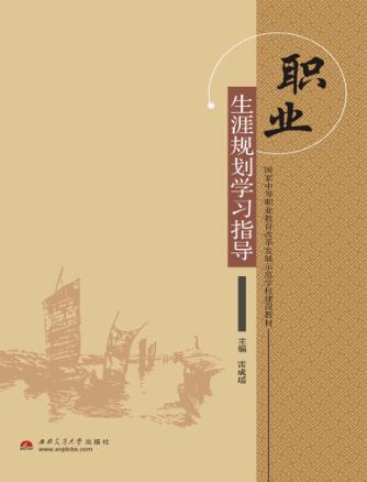 职业生涯规划学习指导 封面