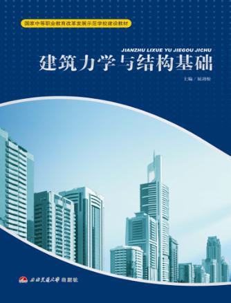 建筑力学与结构基础 封面