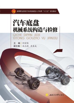 汽车底盘机械系统构造与检修 封面