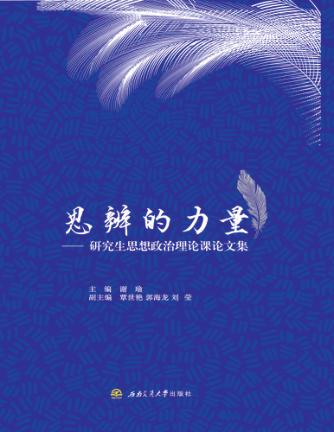 思辨的力量  研究生思想政治理论课论文集 封面