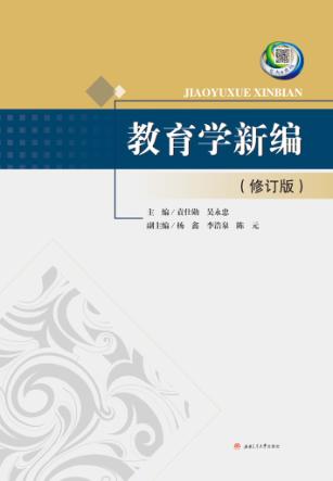 教育学新编 封面