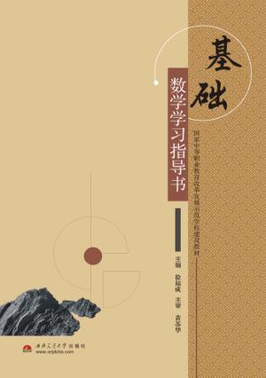 基础数学学习指导书 封面