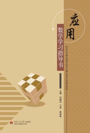 应用数学学习指导书 封面