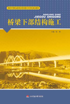 桥梁下部结构施工 封面