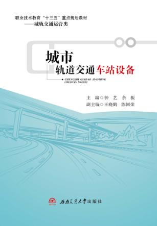 城市轨道交通车站设备