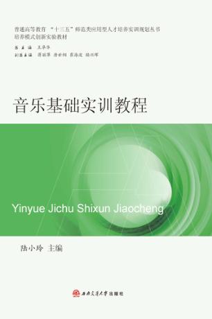 普通高等教育十三五师范类应用型人才培养实训规划丛书  音乐基础实训教程 封面