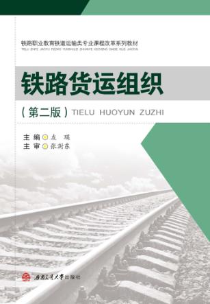 铁路货运组织 封面