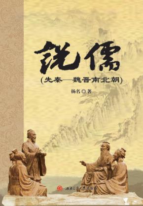 说儒  先秦-魏晋南北朝 封面