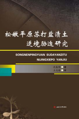 松嫩平原苏打盐渍土逆境胁迫研究 封面