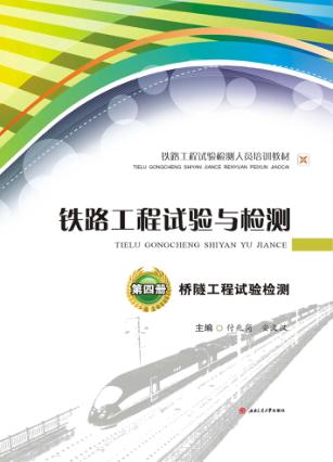 铁路工程试验与检测  第4册  桥隧工程试验检测 封面