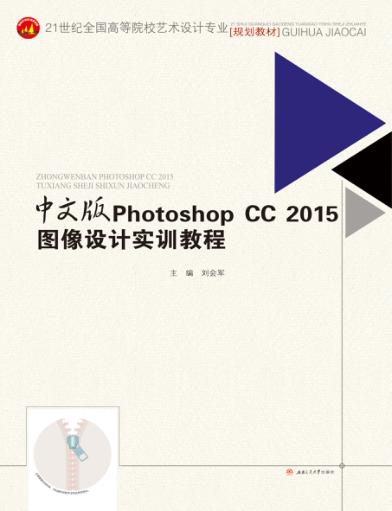 PhotoshopCC2015图像设计实训教程  中文版 封面
