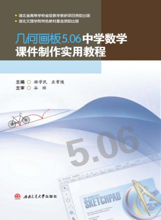 几何画板5.06中学数学课件制作实用教程 封面