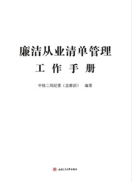 廉洁从业清单管理工作手册 封面