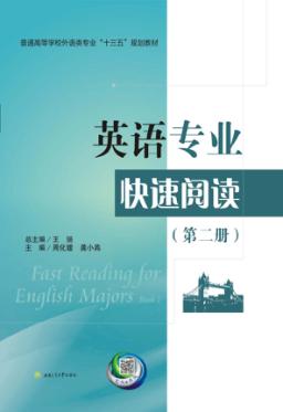 英语专业快速阅读  第2册  Book 2 封面