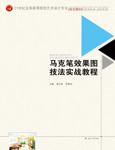 马克笔效果图技法实战教程 封面