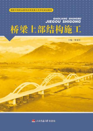 桥梁上部结构施工 封面