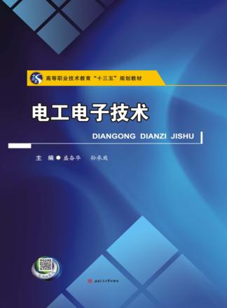 电工电子技术 封面