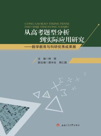 从高考题型分析到实际应用研究  数学教育与科研优秀成果展 封面