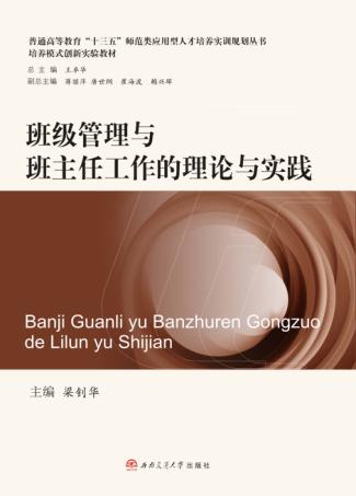 普通高等教育十三五师范类应用型人才培养实训规划丛书  班级管理与班主任工作的理论与实践 封面