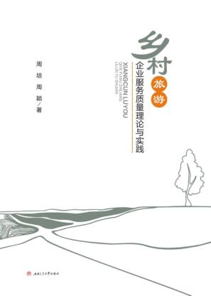乡村旅游企业服务质量理论与实践 封面