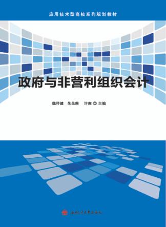 政府与非营利组织会计 封面