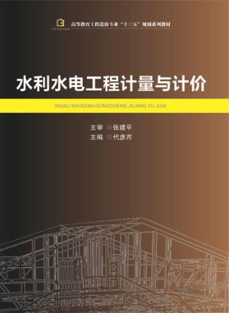 水利水电工程计量与计价 封面