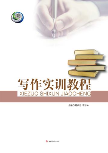 写作实训教程 封面