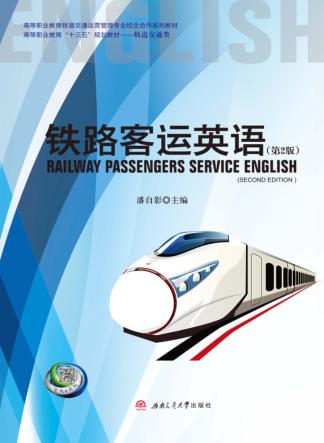 铁路客运英语 封面