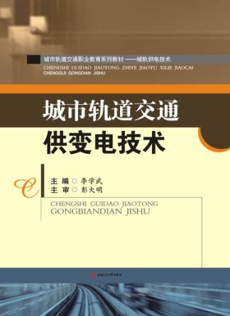城市轨道交通供变电技术 封面