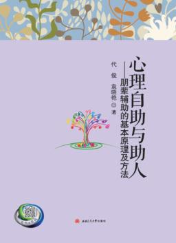 心理自助与助人  朋辈辅助的基本原理及方法 封面