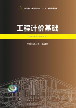 工程计价基础 封面