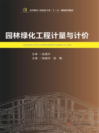 园林绿化工程计量与计价 封面