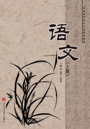 普通高等院校民族预科教材  语文  上 封面