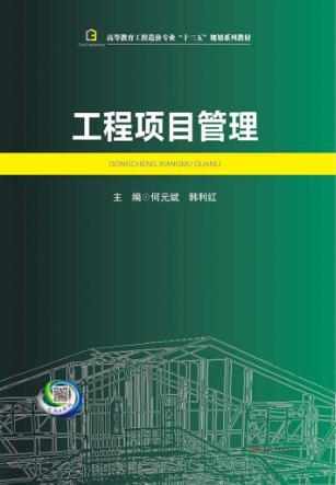 高等教育工程造价专业“十三五”规划系列教材  工程项目管理 封面