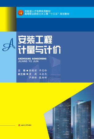 安装工程计量与计价 封面