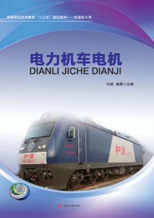 电力机车电机 封面