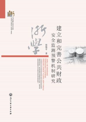建立和完善公共财政安全监测预警机制研究