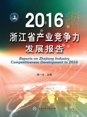 2016浙江省产业竞争力发展报告 封面