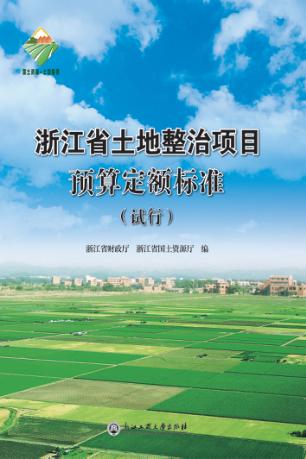 浙江省土地整治项目预算定额标准  试行 封面